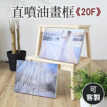 相框 照片 油畫框 客製油畫框 ( 直噴油畫框-20F尺寸 ) 婚禮 宴會 慶生 派對 恐龍先生賣好貨