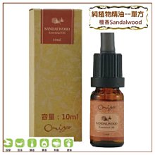 100%純精油＊草本植物單方純精油A款10ml (檀香)【歐米亞香氛小舖】身體芳療用