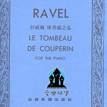 【愛樂城堡】鋼琴譜=RAVEL LE TOMBEAU DE COUPERIN拉威爾 庫普蘭之墓