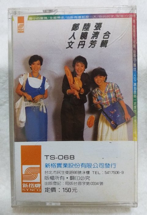 《鄭人文、張清芳、陸曉丹 - 合輯》新格音樂公司 -1985