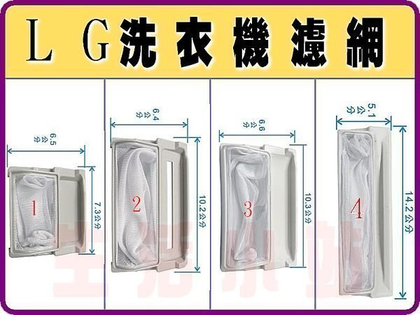 【生活小站 】LG洗衣機濾網.LG 樂金 洗衣機過濾網  LG洗衣機棉絮過濾網