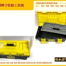 20寸 收納 工具箱 工具 箱 器材 零件 工具 五金 維修 diy 提箱 螺絲 材料 收納箱 收納盒