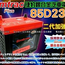 【中壢電池】Emtrac 85D23R 捷豹 銀合金 汽車電池 IS200 LEGACY GALANT 納智捷S5 U6