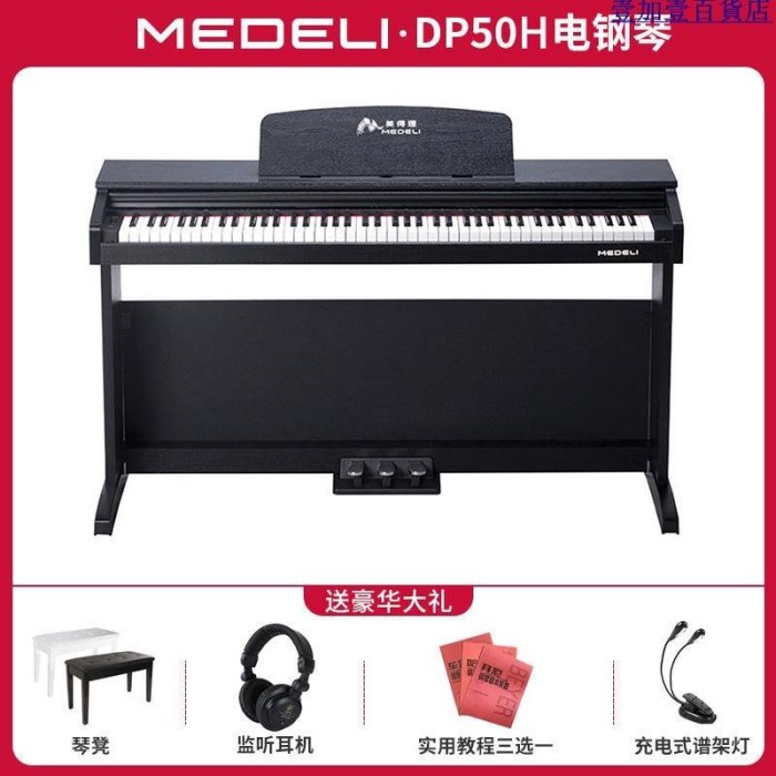 Medeli美得理DP50H電鋼琴88鍵力度鍵盤兒童初學成人家用數碼鋼琴-促銷 正品 現貨