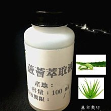 【冠亦商行】 嚴選 蘆薈萃取液【100ml專區】產地美國  另有500ml、1L優惠專區 請至冠亦店舖選購