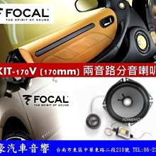 通豪汽車音響 法國進口 FOCAL 170V 6.5吋分音喇叭 正公司貨