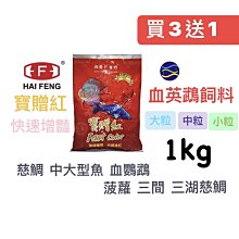 微笑的魚水族☆海豐【寶贈紅 血鸚鵡增豔飼料1kg 袋裝】(大粒)(中粒)(小粒)【免運費】