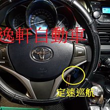 (逸軒自動車) 2016~2017 YARIS VIOS 7速 CVT 定速系統 原廠定速 定速巡航