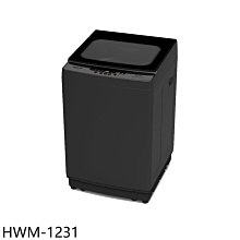 《可議價》禾聯【HWM-1231】12公斤洗衣機(含標準安裝)(7-11商品卡300元)