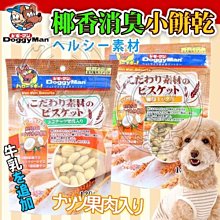 【🐱🐶培菓寵物48H出貨🐰🐹】DoggyMan》犬用天然椰香/穀物添加消臭小餅乾-120g 特價60元自取不打折