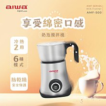 【aiwa 愛華】 奶泡攪拌機 AMF-500