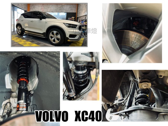 小亞車燈＊全新 VOLVO XC40 2021- K-SPORT 道路版 避震器 36段阻尼 高低軟硬可調