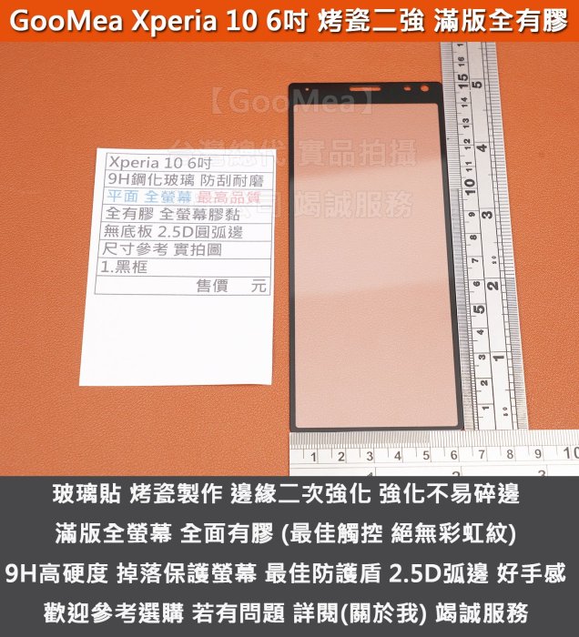 GMO 特價出清多件 滿版 烤瓷 Sony Xperia 10 6吋 二次強化 無底板 全有膠 鋼化玻璃膜 防刮耐磨