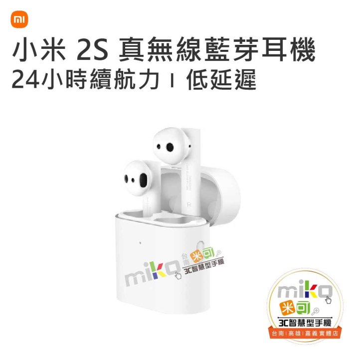 台南【MIKO米可手機館】MI 小米真無線藍牙耳機 2S 無線充電 左右雙主耳 語音助手 降噪技術 解放雙手 小巧輕盈