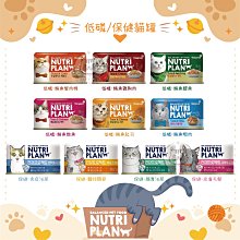 【NUTRI PLAN營養計畫】低磷 保健 貓咪副食罐 160g 副食罐 貓罐 貓罐頭 貓咪罐頭 腸胃 泌尿 護膚 韓國