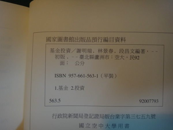 【愛悅二手書坊 05-38】基金投資 謝明瑞 等編著 國立空中大學