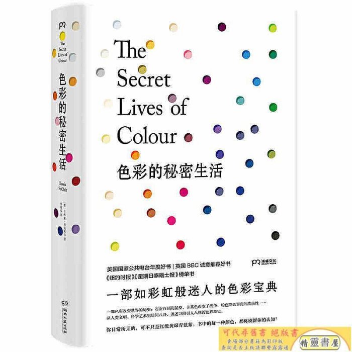 色彩的秘密生活  湖南文藝出版社 卡西亞圣克萊爾