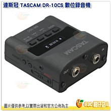 達斯冠 TASCAM DR-10CS 數位錄音機 公司貨 for Sennehiser DR-10 CH 攝影 錄音機
