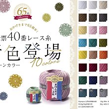 Olympus 金票40番蕾絲線 10g/89m~日本原裝進口 ~小物編織 蕾絲桌巾 小物梭編 珠包【彩暄手工坊】