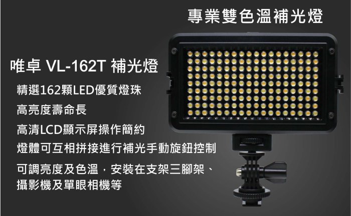 ☆台南PQS☆ROWA  VL-162T 雙色溫 LED 補光燈 照明燈 攝影燈 可拼接 平板 棚燈