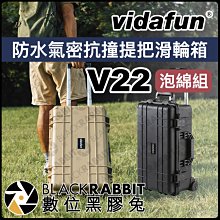 數位黑膠兔【 Vidafun V22 泡綿組 防水氣密抗撞提把滑輪箱 】 氣密箱 防撞箱 手提箱 硬殼箱 防水箱 登機箱