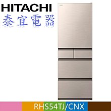 【泰宜電器】HITACHI 日立 RHS54TJ 五門電冰箱 537L【另有RHSF53NJ】