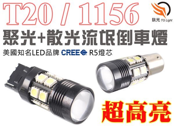 鈦光Light 7W R5 CREE+12顆 5050 晶片流氓倒車燈 1156 T20 恆流驅動器 魚眼 透鏡 LED