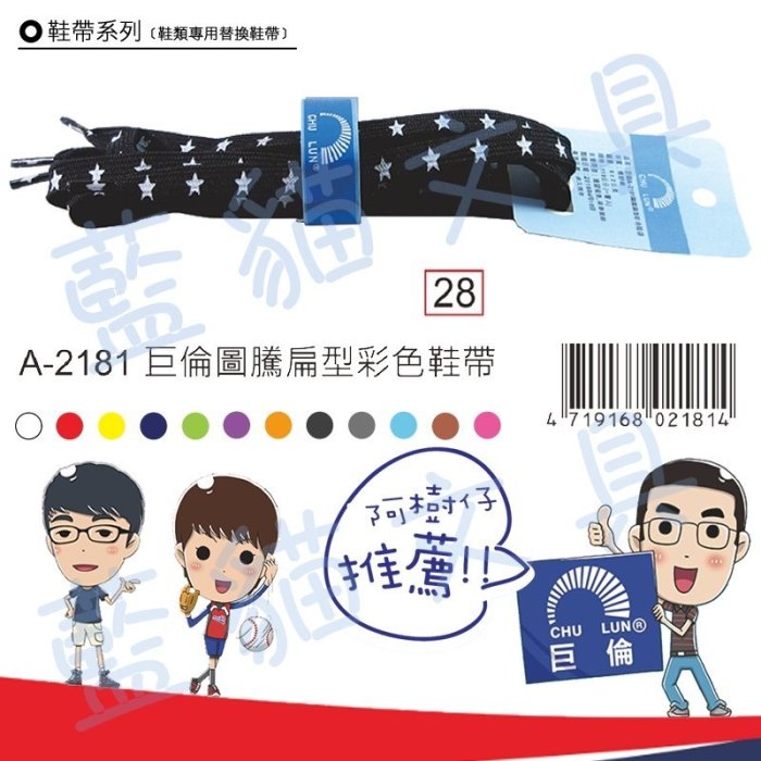 【可超商取貨】運動鞋帶/帆布鞋帶/休閒鞋帶【BC19104】〈A-2181〉圓騰扁形彩色鞋帶《巨倫》【藍貓文具】