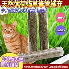 【🐱🐶培菓寵物48H出貨🐰🐹】宇宙貓》100%天然薄荷貓草筆管補充三入/組 特價165元(自取不打折)