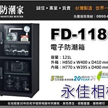 永佳相機_防潮家 FD-118C FD118C 電子防潮箱 121L 台灣製造 五年保固 免運費 。