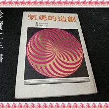 【珍寶二手書Fs11b】創造的勇氣│四季│羅洛．梅原著. 王溢嘉 譯