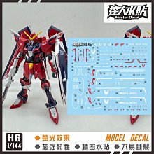 【鋼普拉】現貨 大林水貼 螢光版 HG 1/144 #244 不朽正義鋼彈 IMMORTAL JUSTICE HGCE