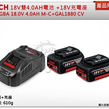 ＊中崙五金【缺貨中】德國 BOSCH 原廠博世 18V 雙顆4.0AH鋰電池+18v充電座