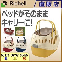 **貓狗大王**『56472』日本RICHELL休閒提籃外出提籃提籠可以上開/三色可挑.運輸籠.外出籠