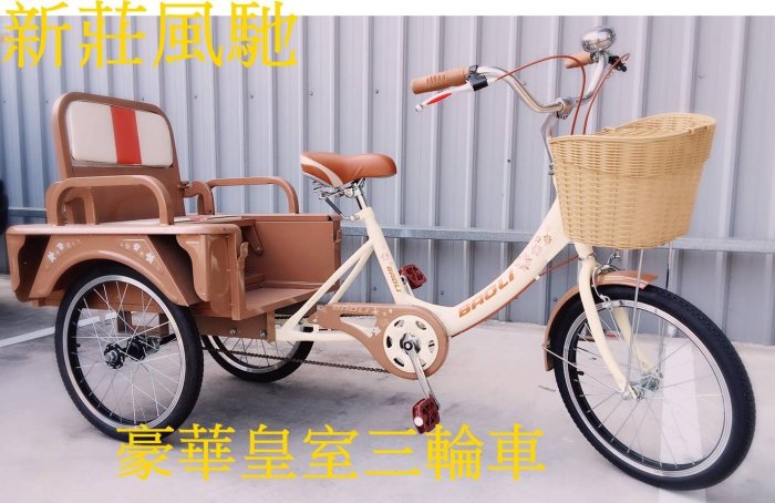 新莊風馳~~~~豪華皇室三輪車~~~ 20 吋單速 ~~耐重 180 公斤~~新莊三輪車