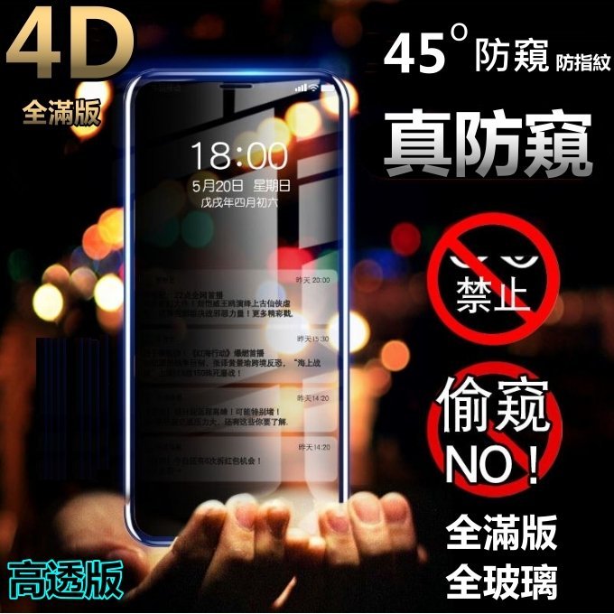 4D 防窺 頂級 滿版 iPhone 13 12 11 Pro Max xs xr 8 7 6s SE 保護貼 玻璃貼