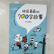 【書寶二手書T1／兒童文學_A6M】林良爺爺的700字故事_林良