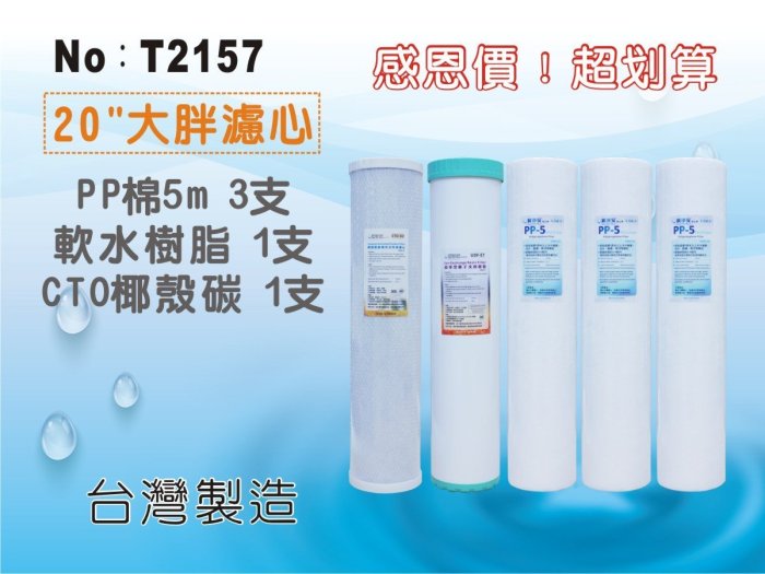 ✦本月特惠✦龍門淨水20英吋大胖套裝濾心 5支組水塔過濾 淨水器 地下水 PP軟水樹脂 活性碳 養殖(T2157)