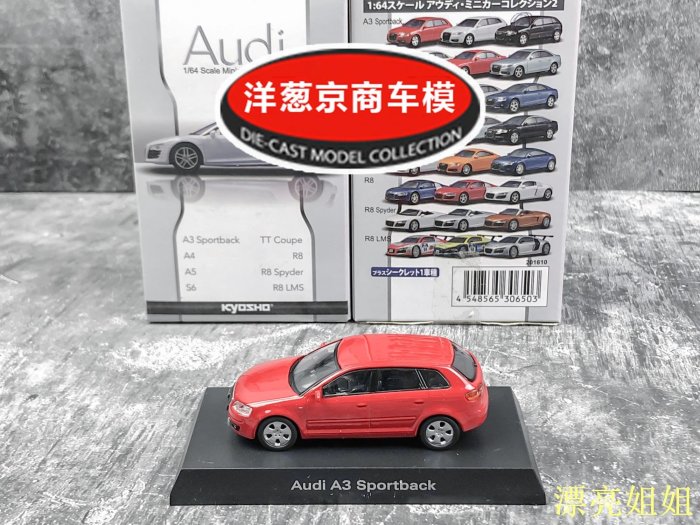 熱銷 模型車 1:64 京商 kyosho 奧迪 Audi A3 Sportback 紅色 大溜背設計 車模