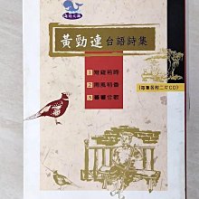 【書寶二手書T1／文學_A59】黃勁連臺語詩集_黃勁連