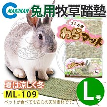 【🐱🐶培菓寵物48H出貨🐰🐹】MARUKAN》MK-ML-109兔用手工草編牧草踏墊-L號 特價215元