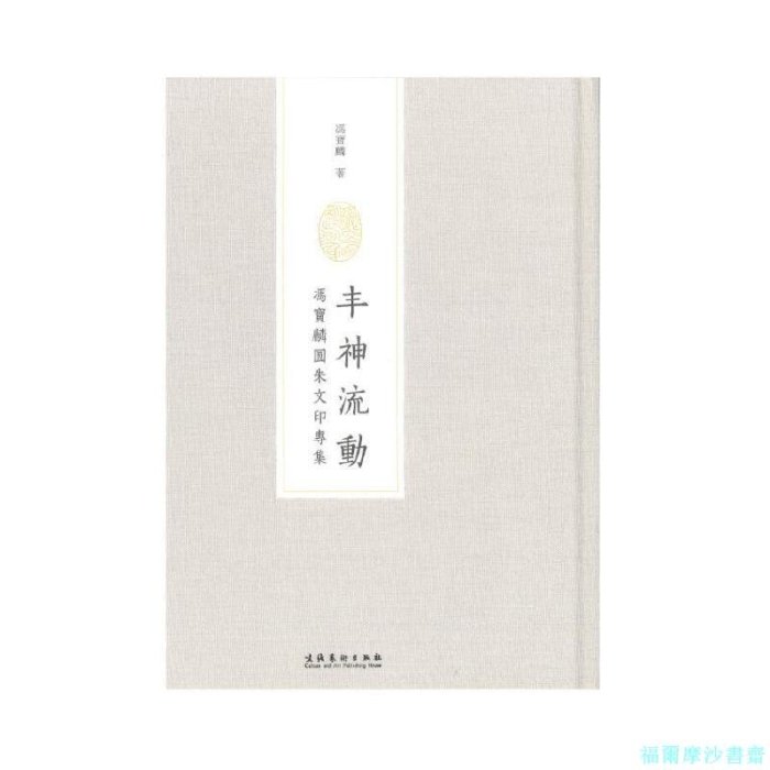 【福爾摩沙書齋】豐神流動——馮寶麟圓朱文印專集