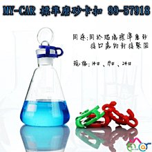 MY-CAR 塑料卡扣 99-57918 另推- 燒鍋 飄火機 噴槍 矽膠管 鼻吸 靜音引火機