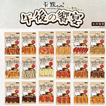 【🐱🐶培菓寵物48H出貨🐰🐹】CAMO卡默 午後的饗宴零食系列 純肉零食 台灣製造 訓練零食 挑嘴