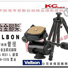 【凱西不斷電、三年保固】VELBON ULTRA REXI L + PH-157Q 超輕 鋁合金 相機腳架