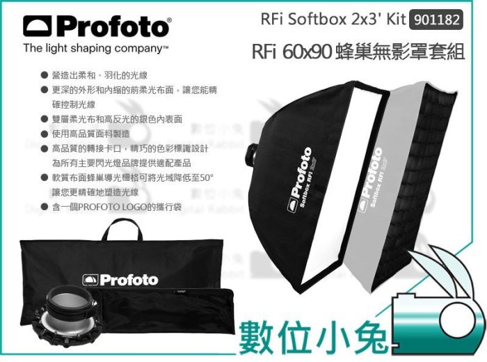 數位小兔【Profoto RFi Softbox 2x3 kit 蜂巢無影罩套組 901182】60x90cm 柔光罩