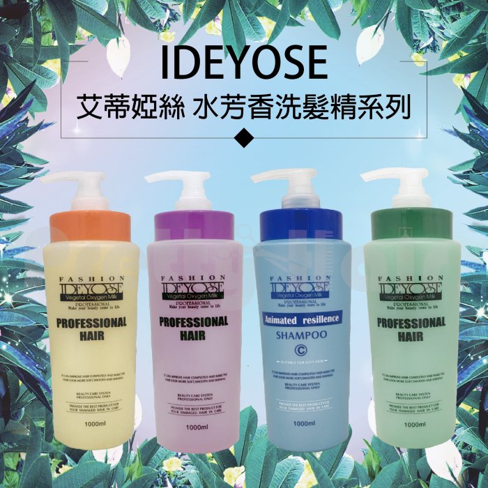 【麗髮苑】IDEYOSE 沙龍專用洗髮精 芳香洗髮精 艾蒂婭絲 專業洗髮精 推薦洗髮精 (染燙、豐盈、油膩、清涼)