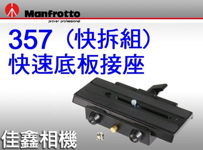 ＠佳鑫相機＠（全新品）Manfrotto曼富圖 357 大型快拆座 快速底板接座 (快拆組) 正成公司貨