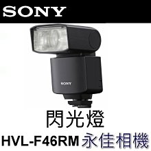 永佳相機_ SONY HVL-F46RM 閃光燈 F46RM for A1 A7 A7R4 A7S3 系列【公司貨】1