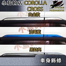 【小鳥的店】2021-24 Corolla Cross 含GR版【車身飾條-藍鈦鏡面】車門防撞條 不鏽鋼防刮 配件改裝